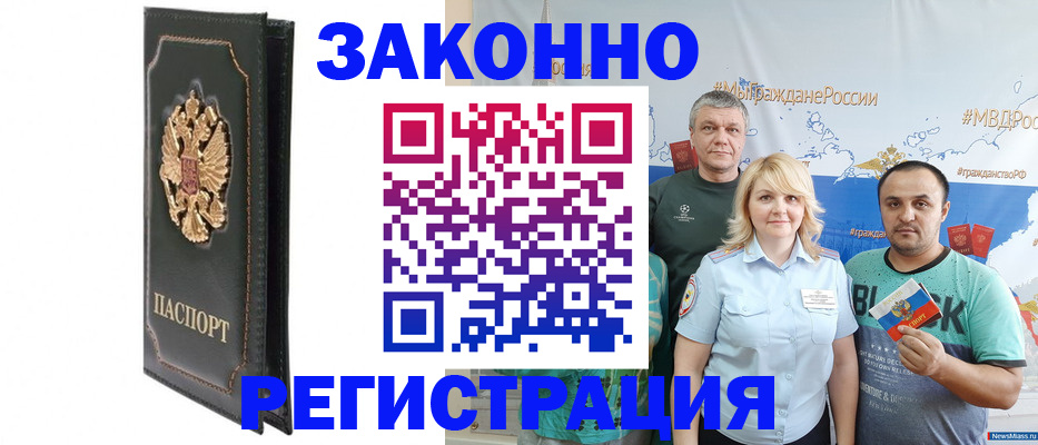прописка законно в Чапаевске